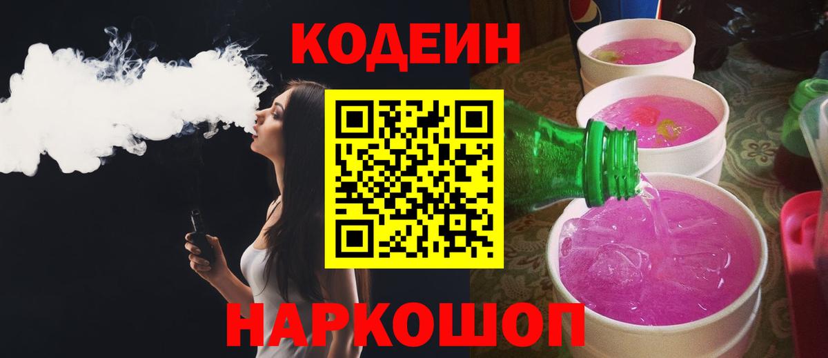 Кодеиновый сироп Lean Purple Drank  Вход с VPN  Губкинский 